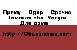 Приму.   Вдар.   Срочно - Томская обл. Услуги » Для дома   